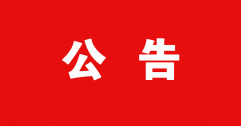 【市城市燃熱集團(tuán)富泰熱力】2022年申報(bào)專業(yè)技術(shù)資格人員匯總花名冊的公示